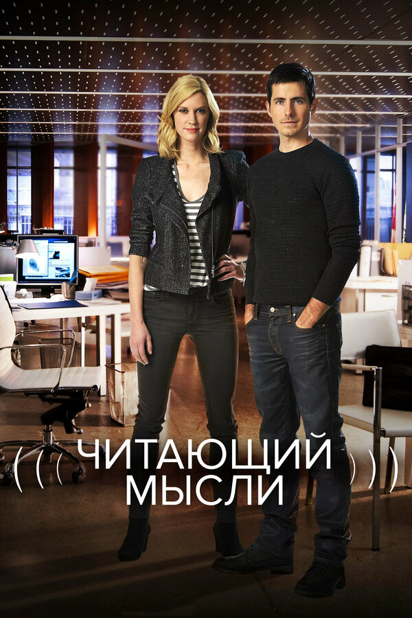 Читающий мысли - постер сериала